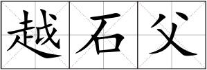 越石父