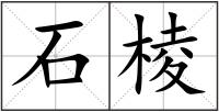 石棱