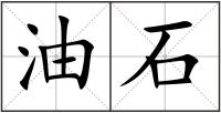 油石