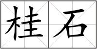 桂石