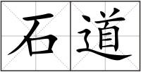 石道