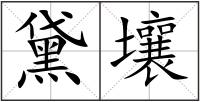 黛壤