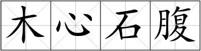 木心石腹
