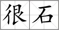 很石