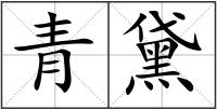 青黛