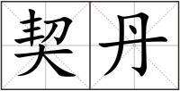 契丹