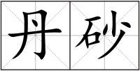 丹砂