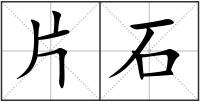片石