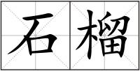 石榴