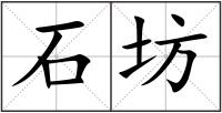 石坊