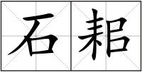 石耜