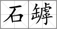 石罅