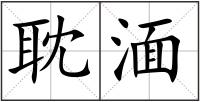 耽湎