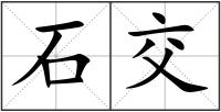 石交