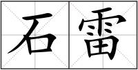 石雷