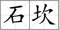 石坎