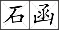 石函