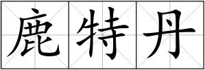 鹿特丹