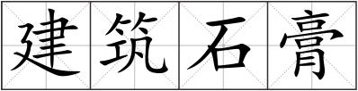 建筑石膏