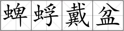 蜱蜉戴盆