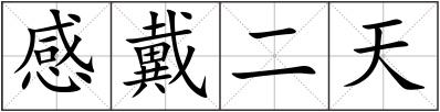 感戴二天