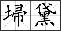 埽黛