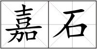 嘉石