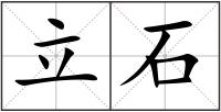立石