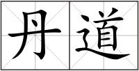 丹道