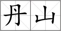 丹山