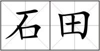 石田