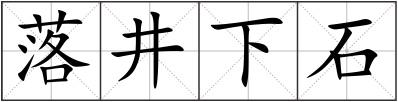 落井下石