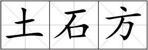 土石方