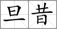 旦昔