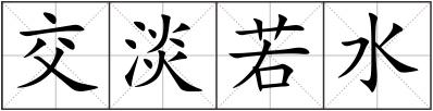 交淡若水