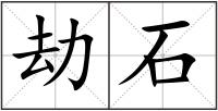 劫石