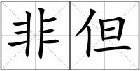 非但