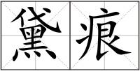 黛痕