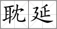 耽延