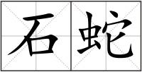 石蛇