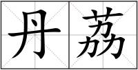 丹荔
