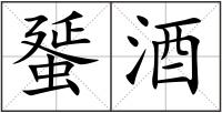 蜑酒