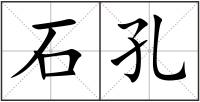 石孔