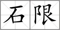 石限