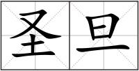 圣旦