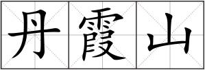 丹霞山