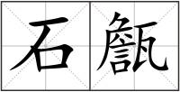 石甔