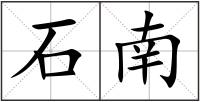 石南