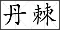丹棘