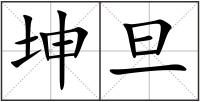 坤旦